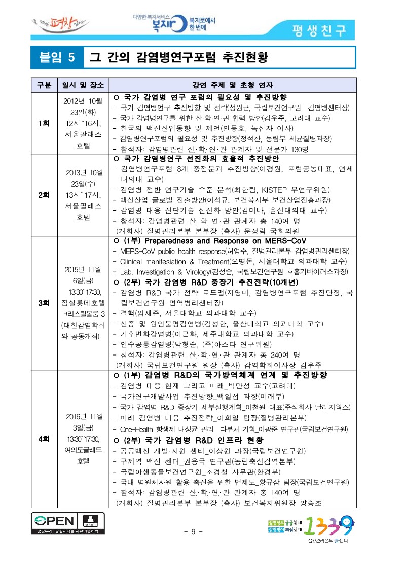 [질병관리본부] 미래 감염병 위기대응 역량 강화를 위한 논의의 장_9.jpg