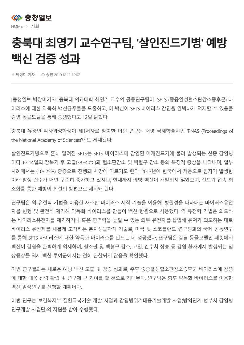 [충청일보] 충북대 최영기 교수연구팀, '살인진드기병' 예방백신 검증 성과_1.jpg