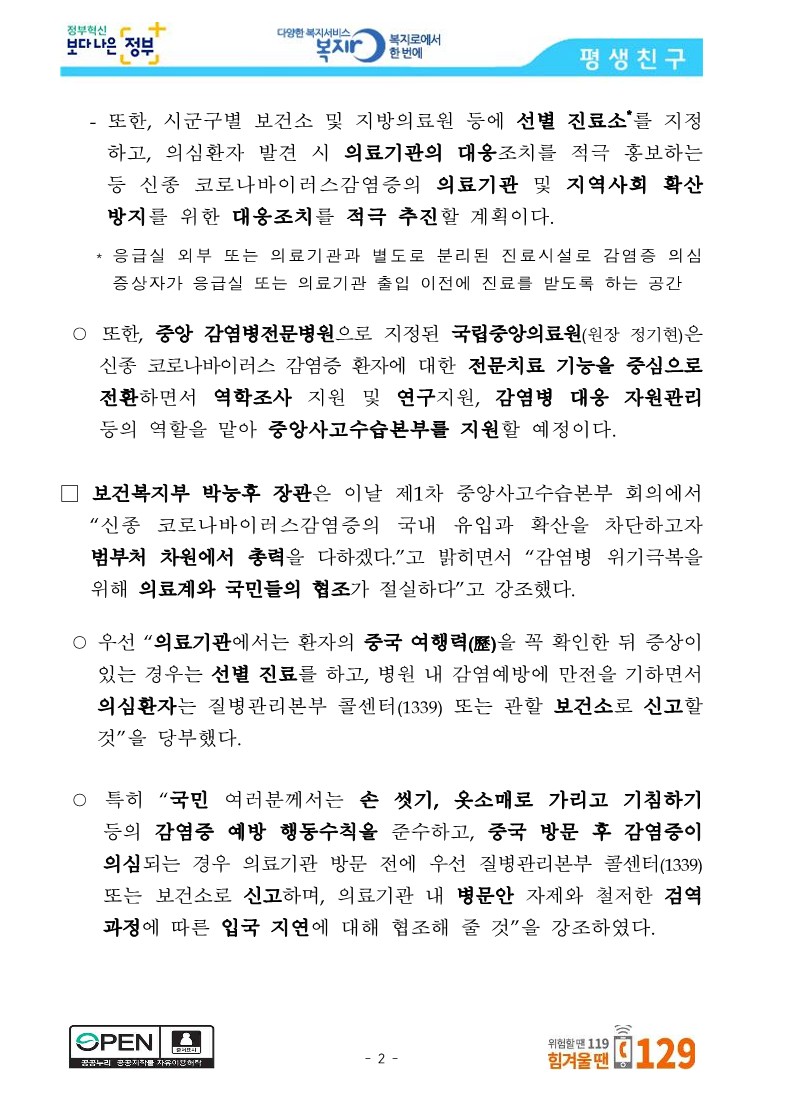 [보건복지부] 보건복지부, 감염병 위기경보 단계 “주의→경계” 격상_2.jpg