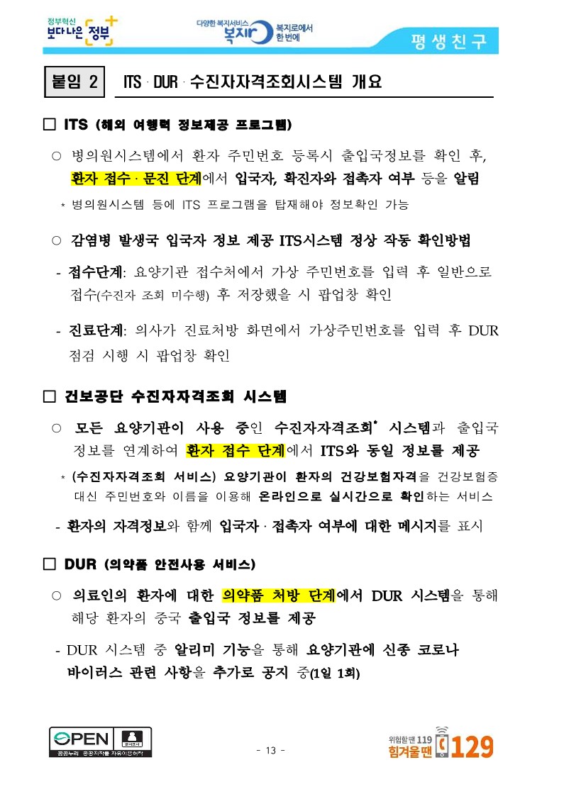 [보건복지부] 중앙사고수습본부, 선별진료소 운영 의료기관 288개소 공개_13.jpg