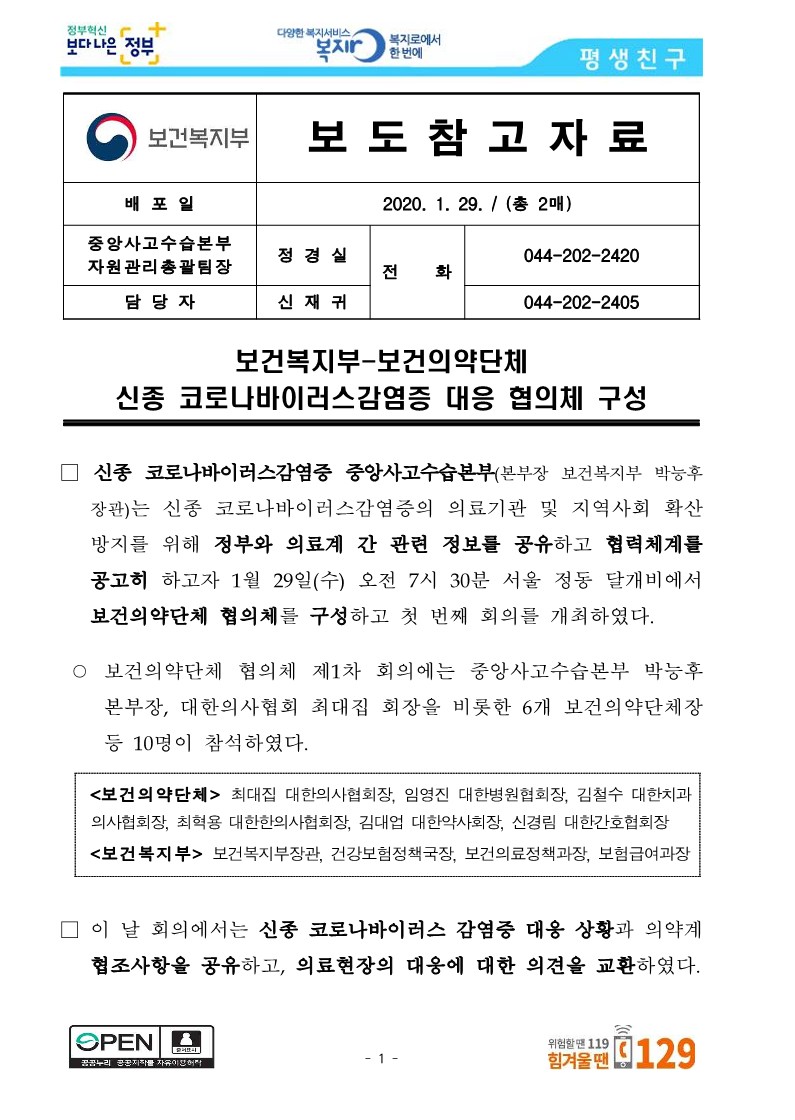 [보건복지부] 보건복지부-보건의약단체 신종 코로나바이러스감염증 대응 협의체 구성_1.jpg