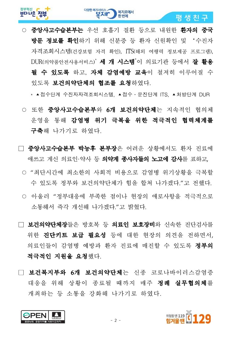 [보건복지부] 보건복지부-보건의약단체 신종 코로나바이러스감염증 대응 협의체 구성_2.jpg