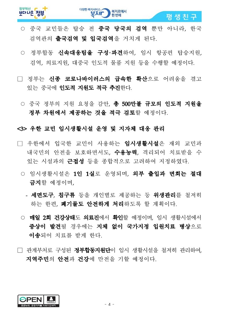 [보건복지부] 신종 코로나바이러스감염증 확산 방지, 범부처가 총력 대응_4.jpg