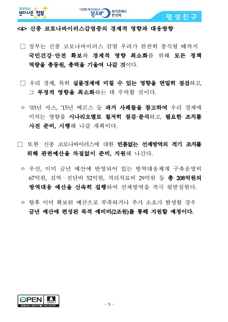 [보건복지부] 신종 코로나바이러스감염증 확산 방지, 범부처가 총력 대응_5.jpg