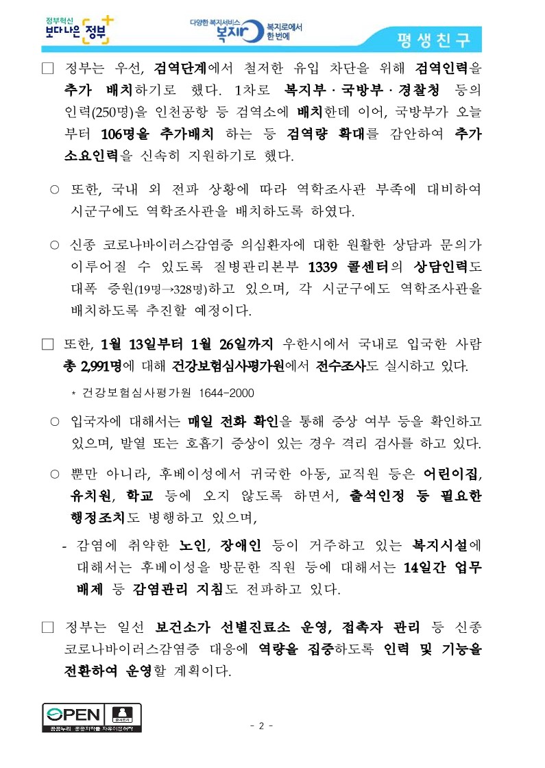 [보건복지부] 신종 코로나바이러스감염증 확산 방지, 범부처가 총력 대응_2.jpg