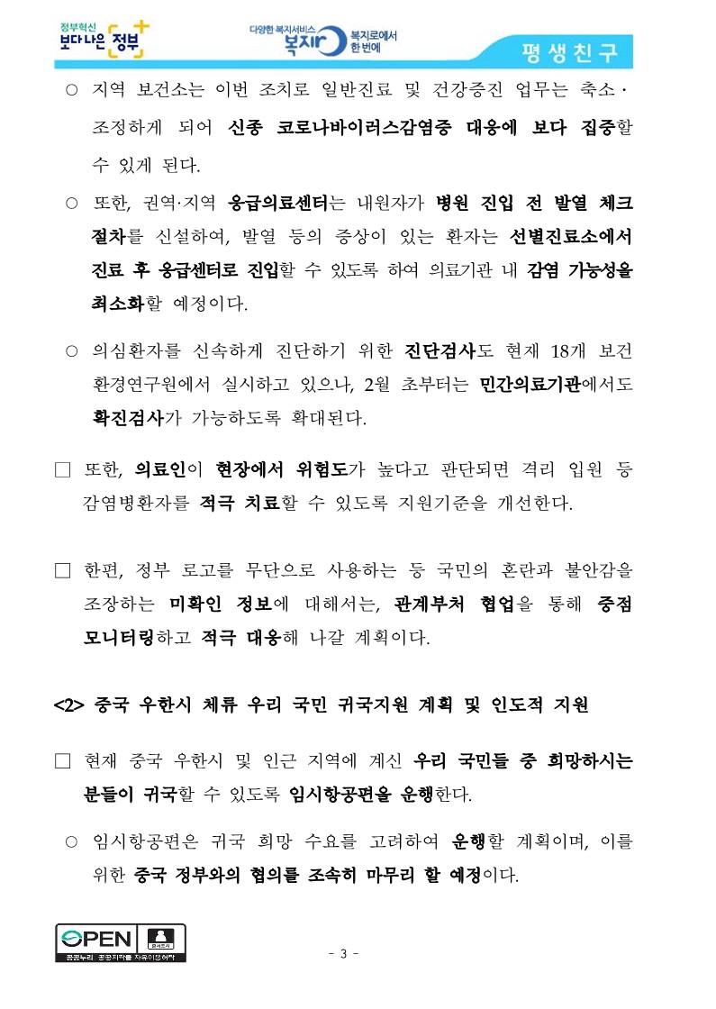 [보건복지부] 신종 코로나바이러스감염증 확산 방지, 범부처가 총력 대응_3.jpg