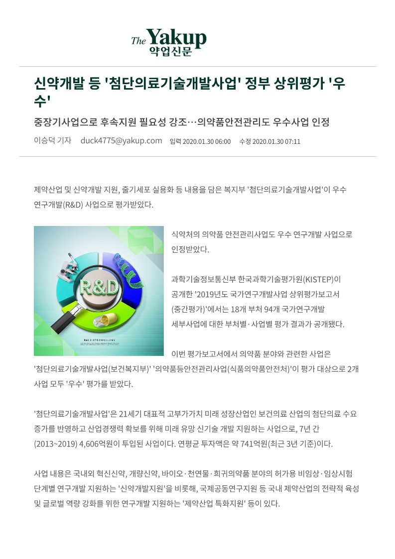 [약업신문] 신약개발 등 '첨단의료기술개발사업' 정부 상위평가 '우수'_1.jpg