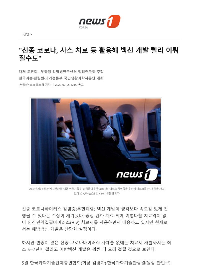 [뉴스1] '신종 코로나, 사스 치료 등 활용해 백신 개발 빨리 이뤄질수도'_1.jpg