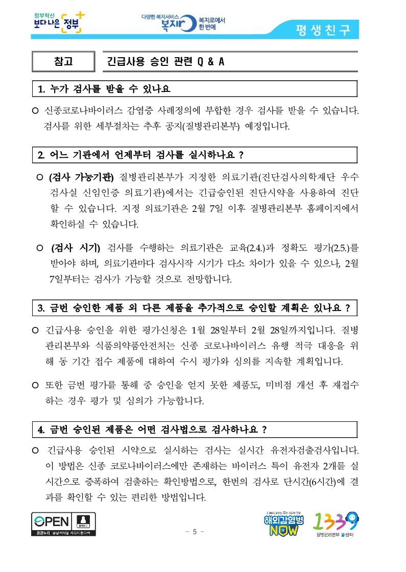 [질병관리본부] 신종 코로나바이러스 진단시약 긴급사용 승인, 의료기관까지 검사 확대_5.jpg