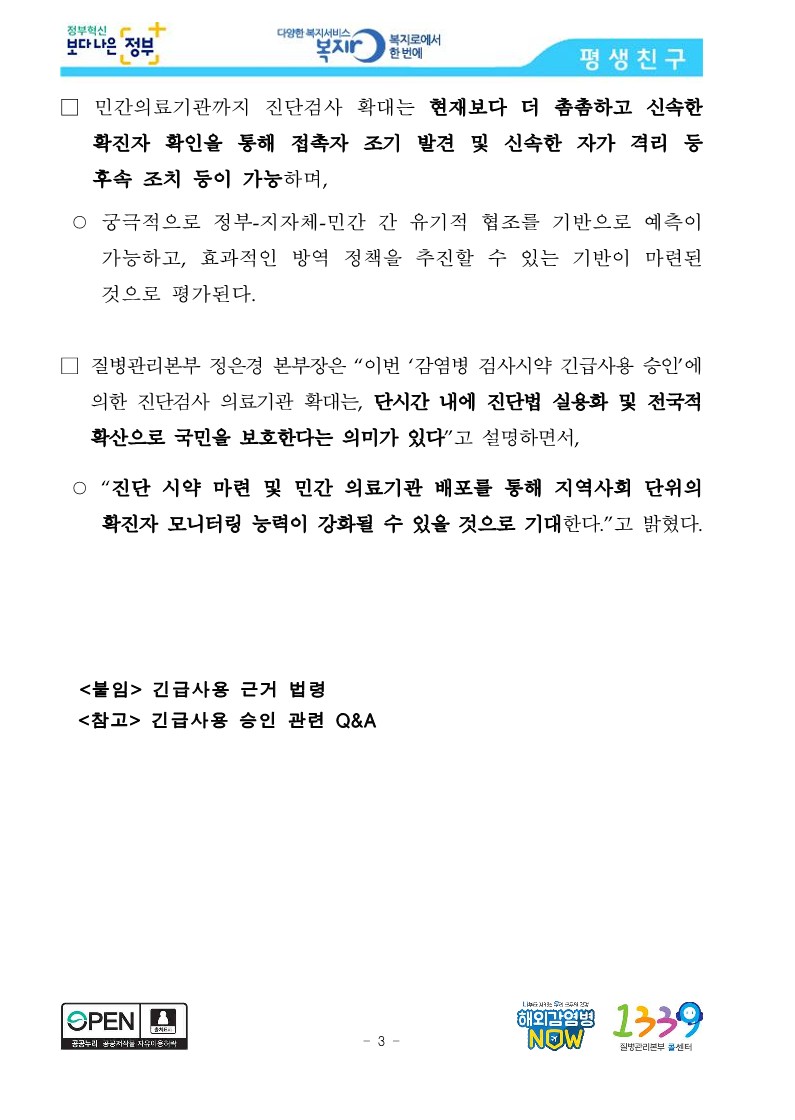 [질병관리본부] 신종 코로나바이러스 진단시약 긴급사용 승인, 의료기관까지 검사 확대_3.jpg