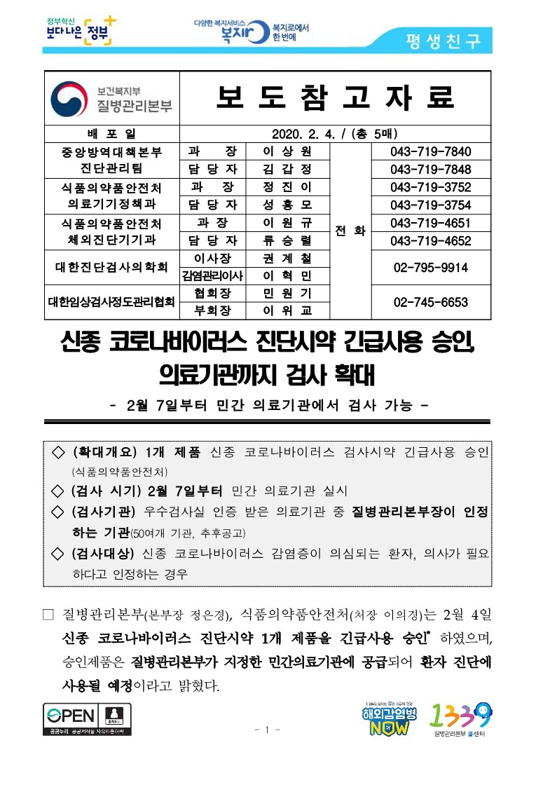 [질병관리본부] 신종 코로나바이러스 진단시약 긴급사용 승인, 의료기관까지 검사 확대_1.jpg