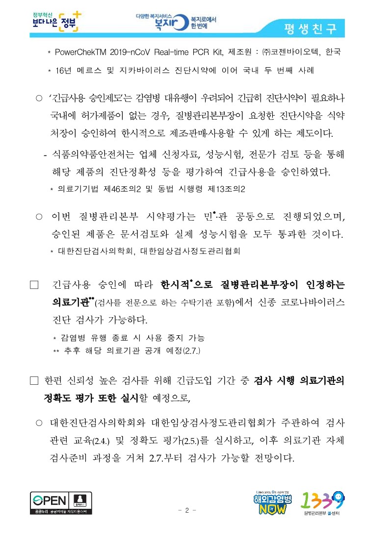 [질병관리본부] 신종 코로나바이러스 진단시약 긴급사용 승인, 의료기관까지 검사 확대_2.jpg