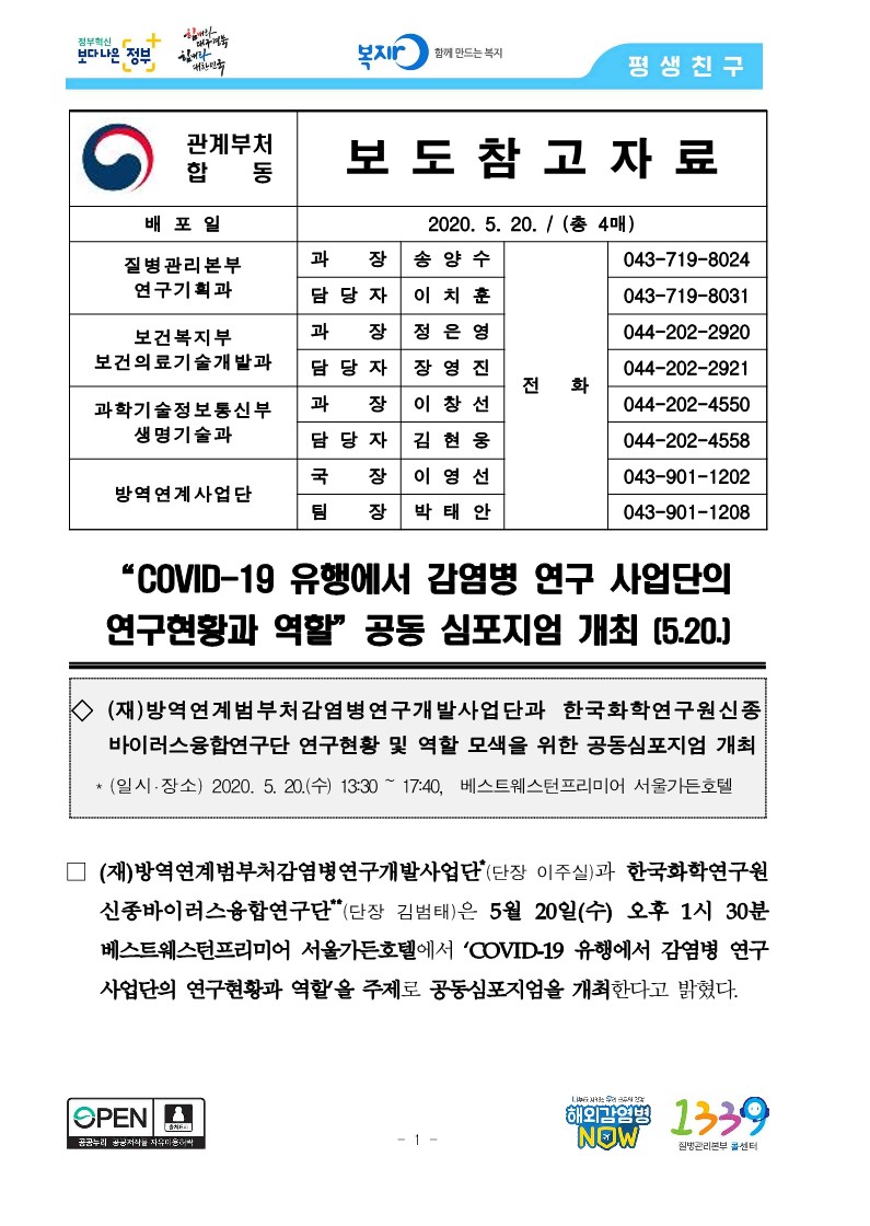 [질병관리본부] 'COVID-19 유행에서 감염병 연구 사업단의 연구현황과 역할' 공동 심포지엄 개최_1.jpg