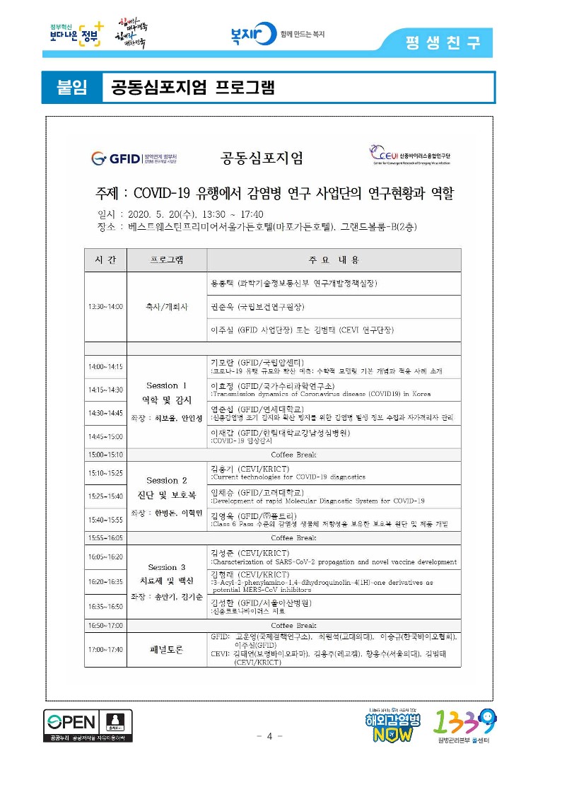 [질병관리본부] 'COVID-19 유행에서 감염병 연구 사업단의 연구현황과 역할' 공동 심포지엄 개최_4.jpg