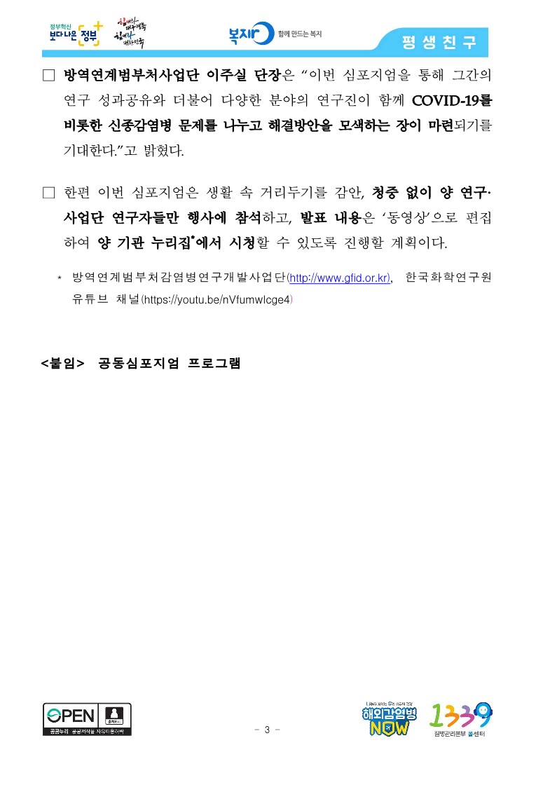 [질병관리본부] 'COVID-19 유행에서 감염병 연구 사업단의 연구현황과 역할' 공동 심포지엄 개최_3.jpg