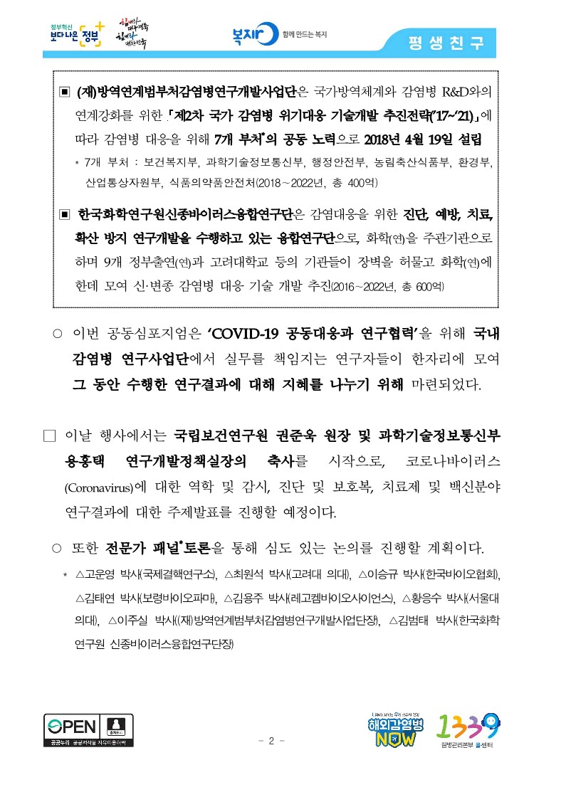 [질병관리본부] 'COVID-19 유행에서 감염병 연구 사업단의 연구현황과 역할' 공동 심포지엄 개최_2.jpg