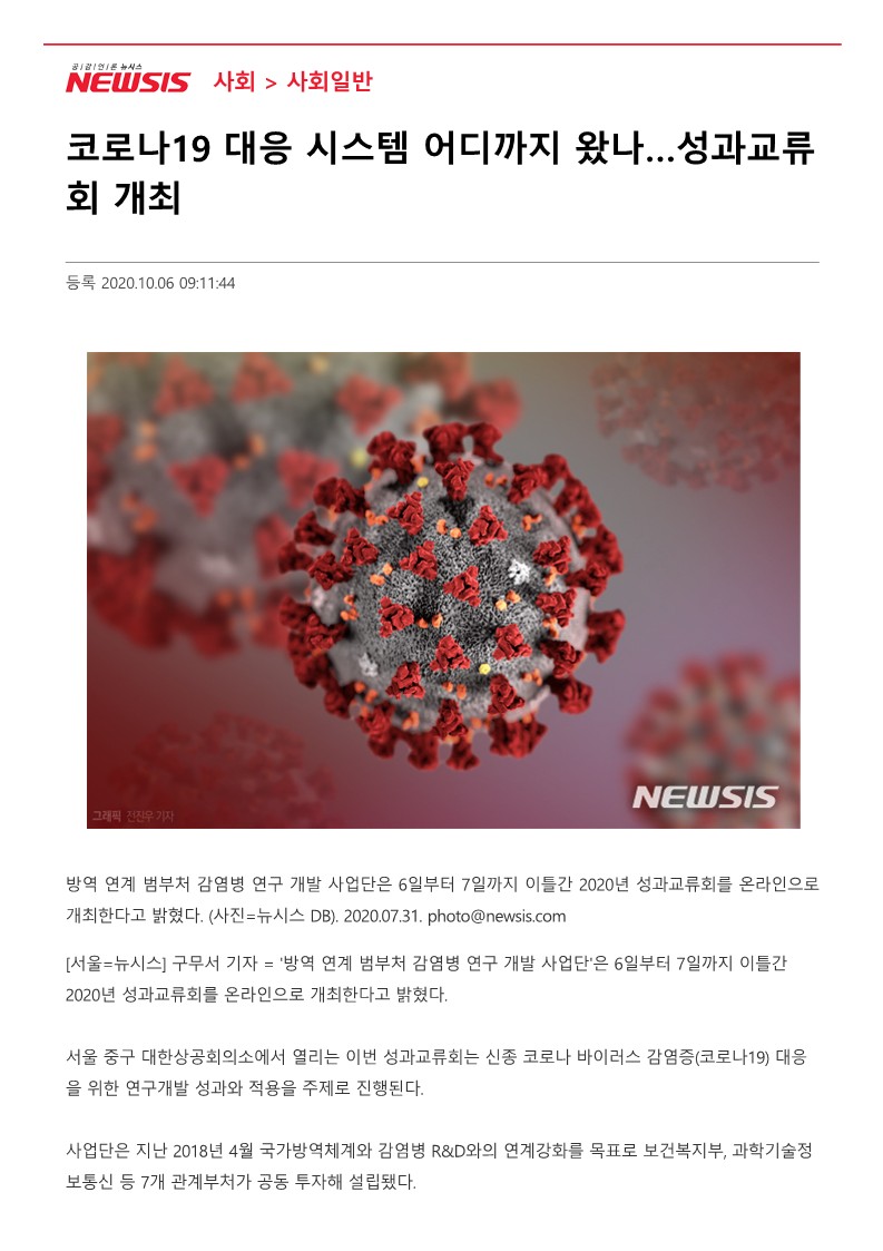 [뉴시스] 코로나19 대응 시스템 어디까지 왔나...성과교류회 개최_1.jpg