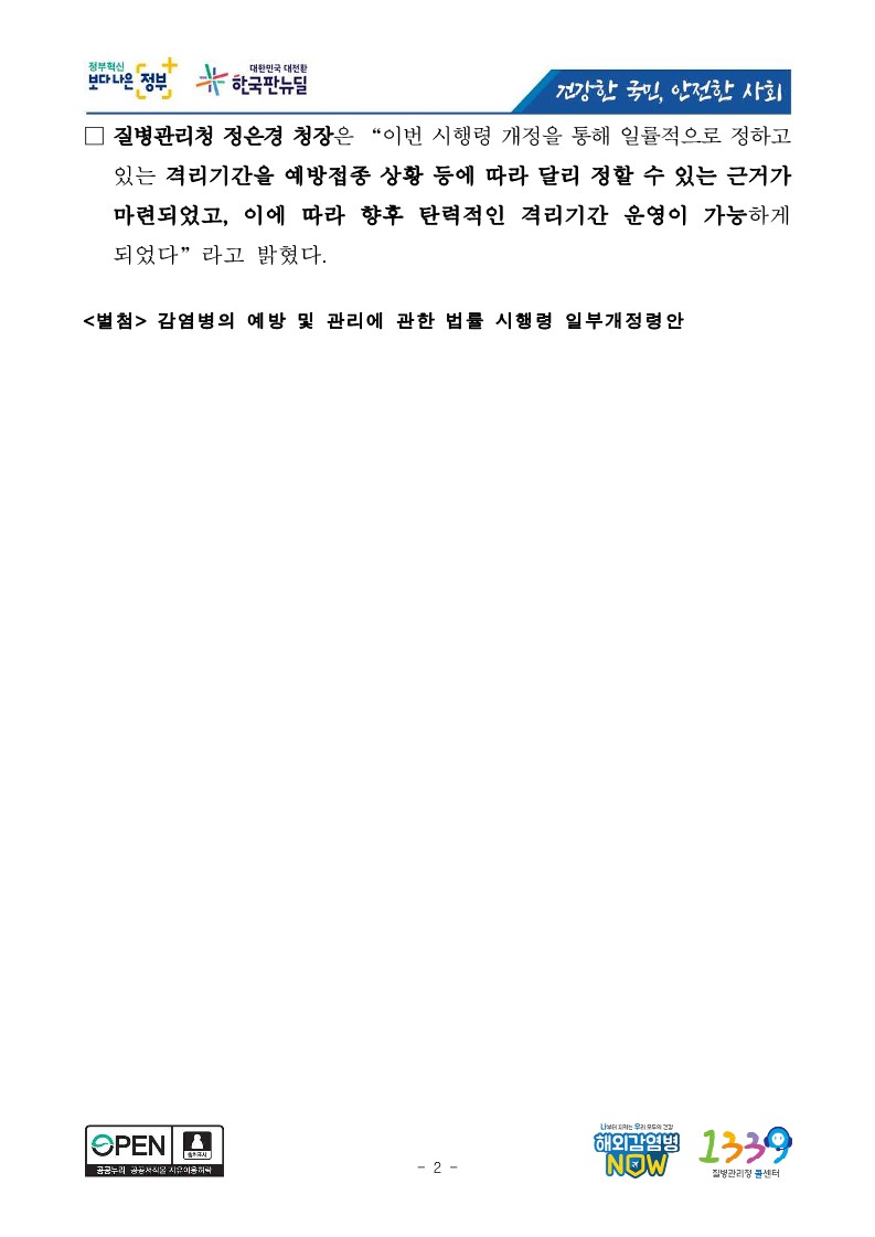 [질병관리청] 「감염병의 예방 및 관리에 관한 법률 시행령 일부개정령안」 국무회의 의결_2.jpg