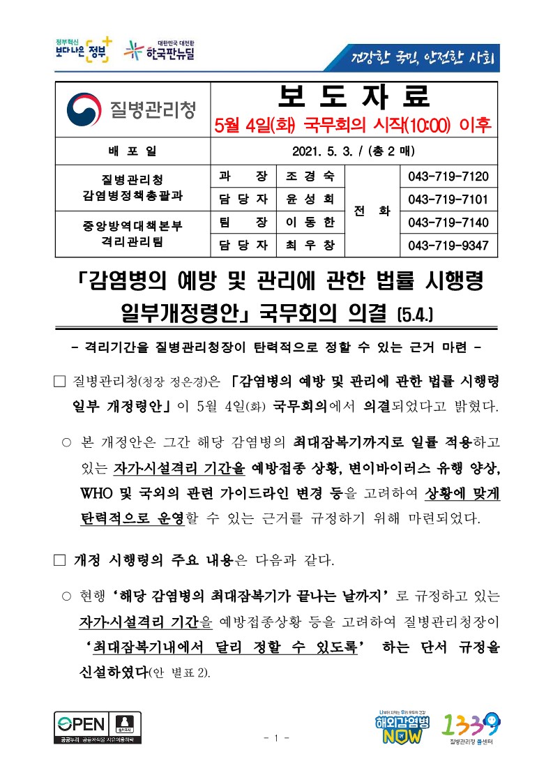 [질병관리청] 「감염병의 예방 및 관리에 관한 법률 시행령 일부개정령안」 국무회의 의결_1.jpg