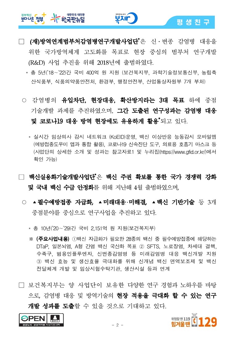 [보건복지부] 방역 현장에서 필요한 기술과 백신 개발에 적극 협력하여 주기적 감염병 유행에 대비한다_2.jpg