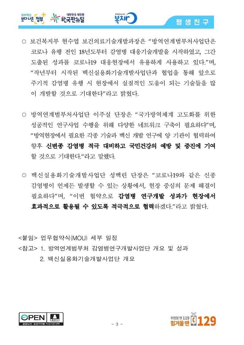 [보건복지부] 방역 현장에서 필요한 기술과 백신 개발에 적극 협력하여 주기적 감염병 유행에 대비한다_3.jpg