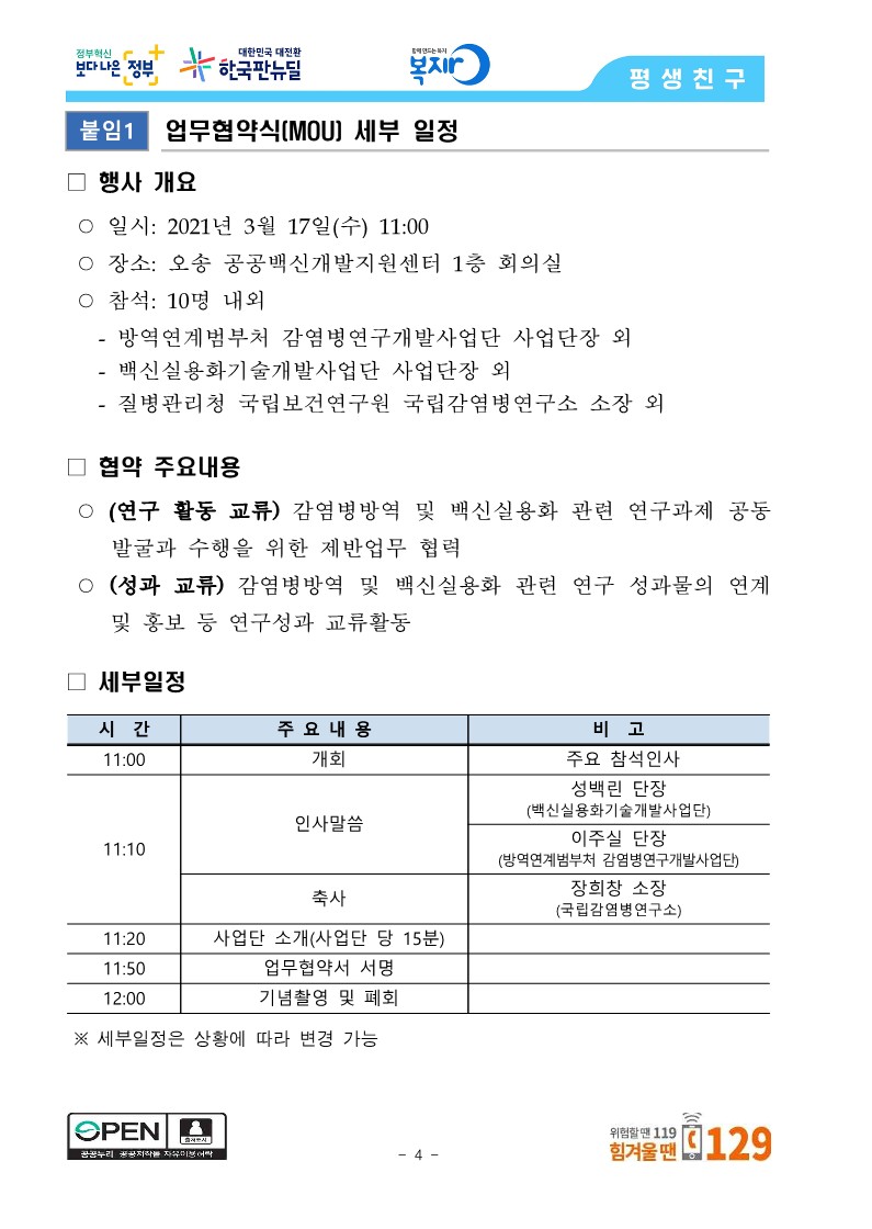 [보건복지부] 방역 현장에서 필요한 기술과 백신 개발에 적극 협력하여 주기적 감염병 유행에 대비한다_4.jpg