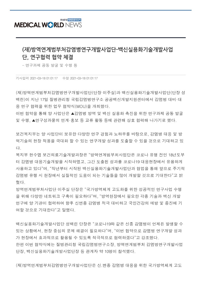 [메디컬월드뉴스] (재)방역연계범부처감염병연구개발사업단-백신실용화기술개발사업단, 연구협력 협약 체결_1.jpg