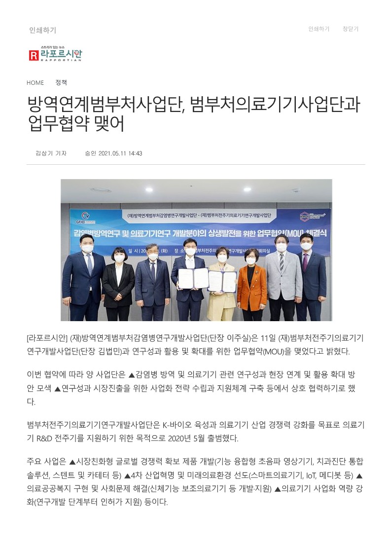 [라포르시안] 방역연계범부처사업단, 범부처의료기기사업단과 업무협약 맺어_1.jpg