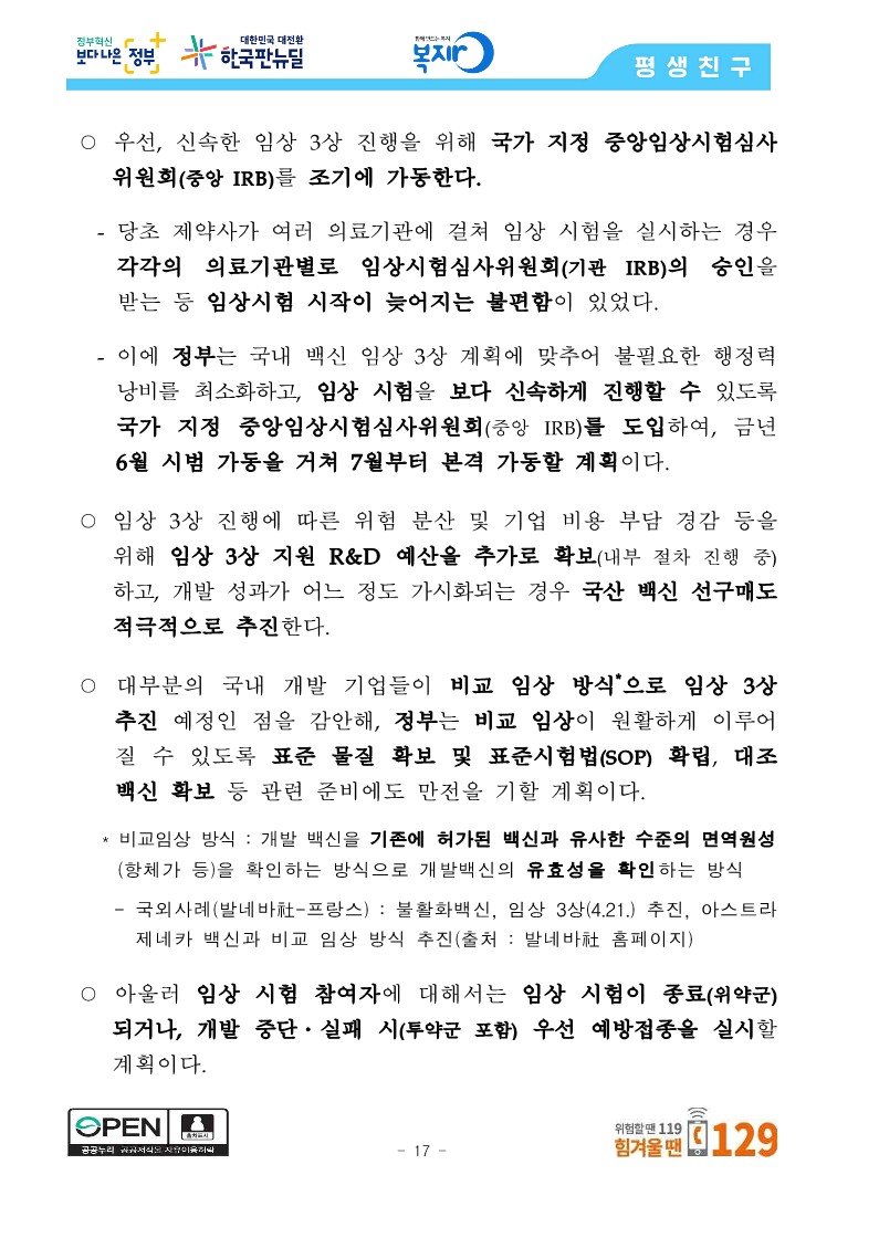 [관계부처합동] 상반기 접종목표 1,300만 명 조기 달성, 6월 말 최대 1,400만 명 달성 전망_17.jpg