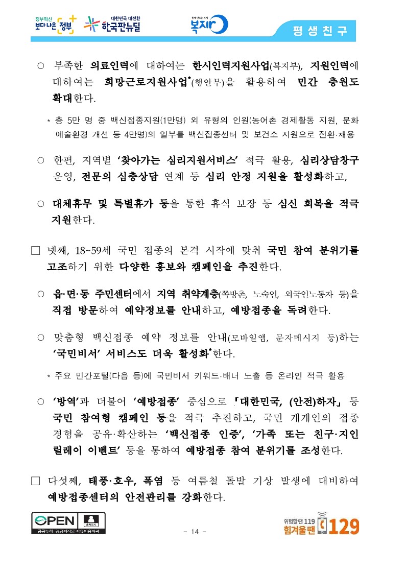 [관계부처합동] 상반기 접종목표 1,300만 명 조기 달성, 6월 말 최대 1,400만 명 달성 전망_14.jpg