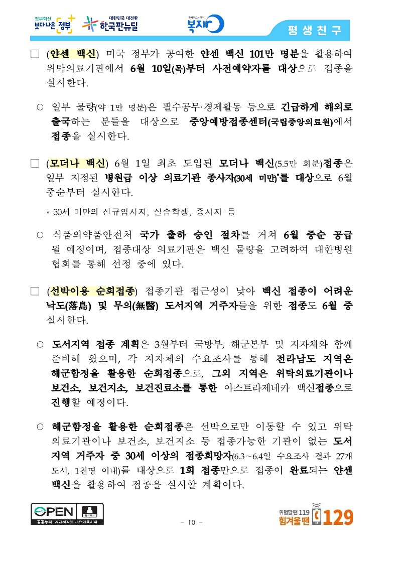 [관계부처합동] 상반기 접종목표 1,300만 명 조기 달성, 6월 말 최대 1,400만 명 달성 전망_10.jpg