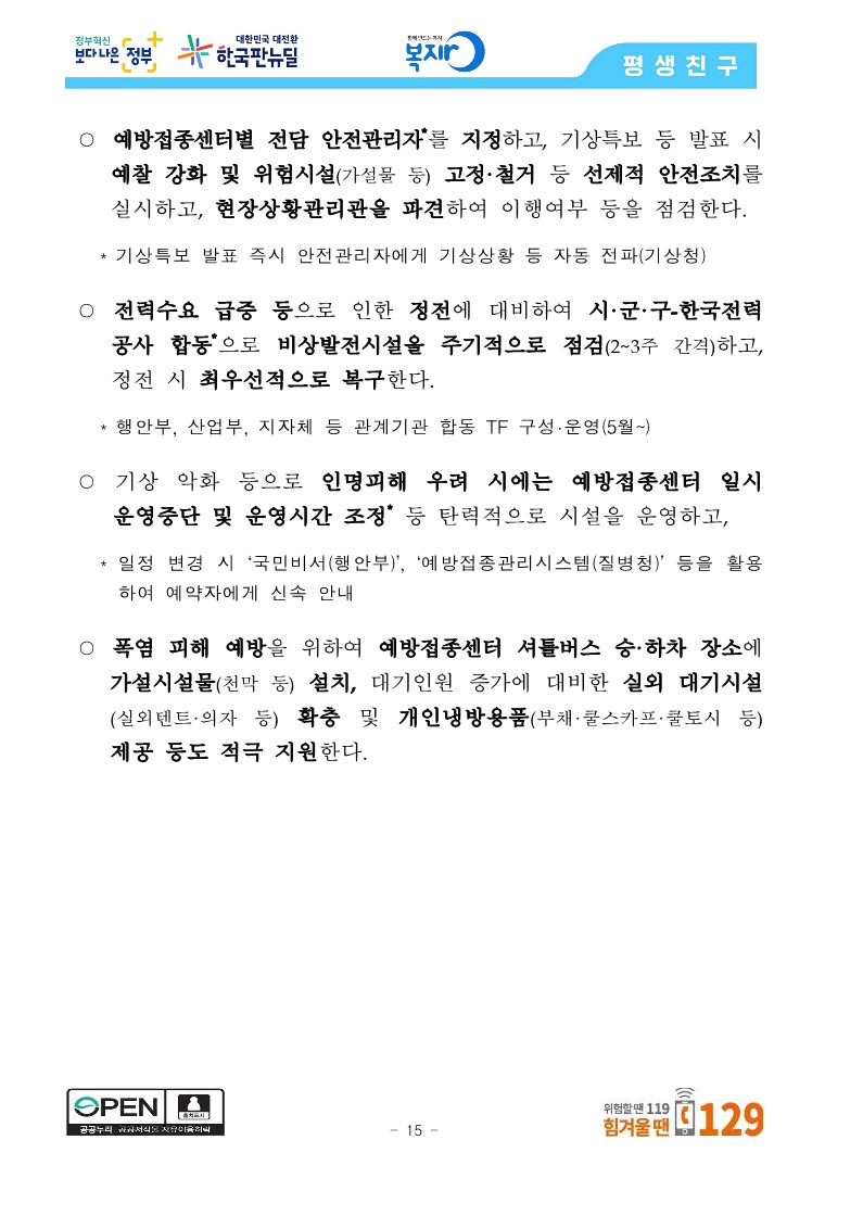 [관계부처합동] 상반기 접종목표 1,300만 명 조기 달성, 6월 말 최대 1,400만 명 달성 전망_15.jpg