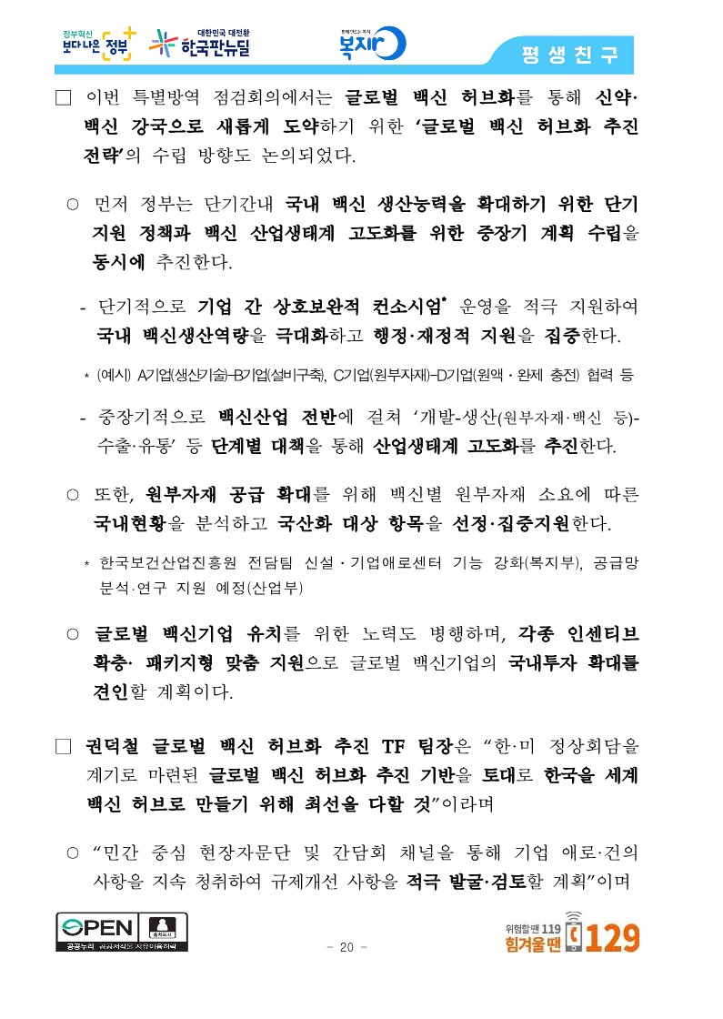 [관계부처합동] 상반기 접종목표 1,300만 명 조기 달성, 6월 말 최대 1,400만 명 달성 전망_20.jpg