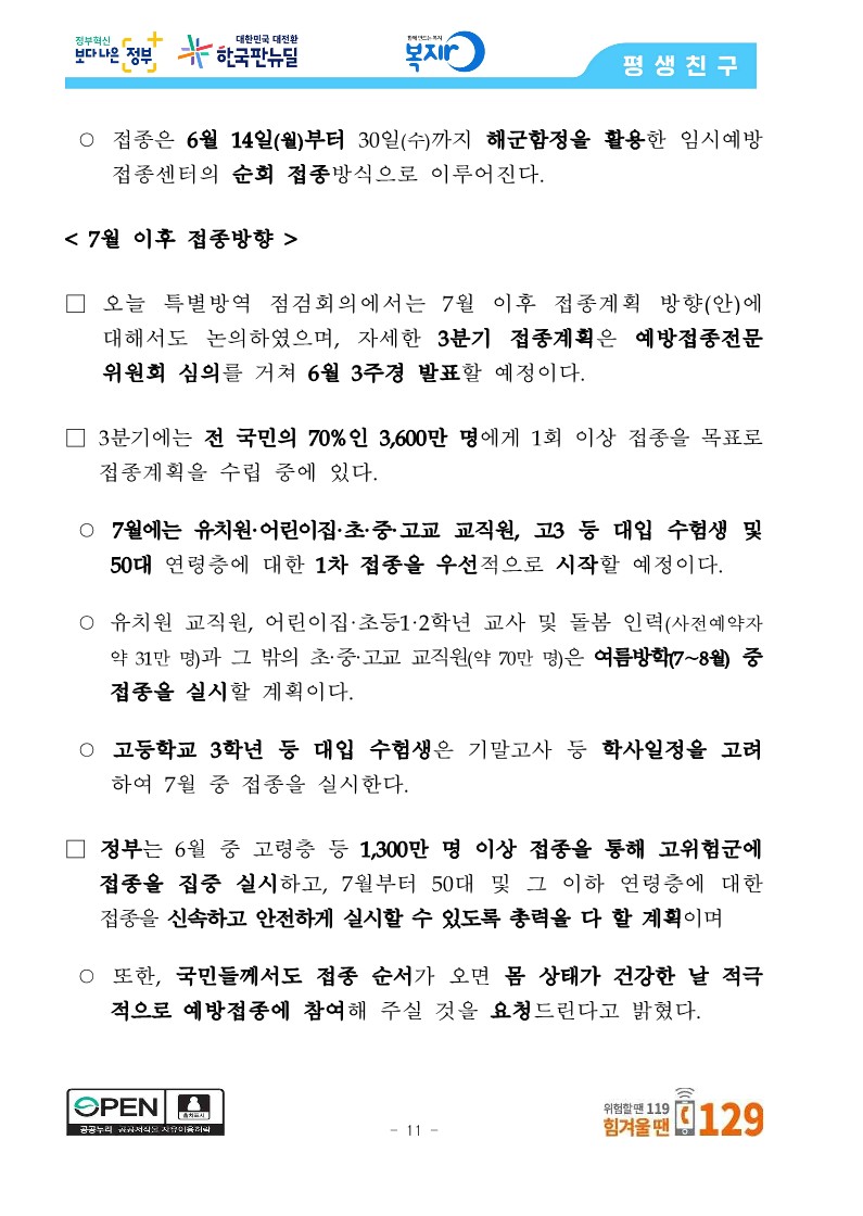 [관계부처합동] 상반기 접종목표 1,300만 명 조기 달성, 6월 말 최대 1,400만 명 달성 전망_11.jpg