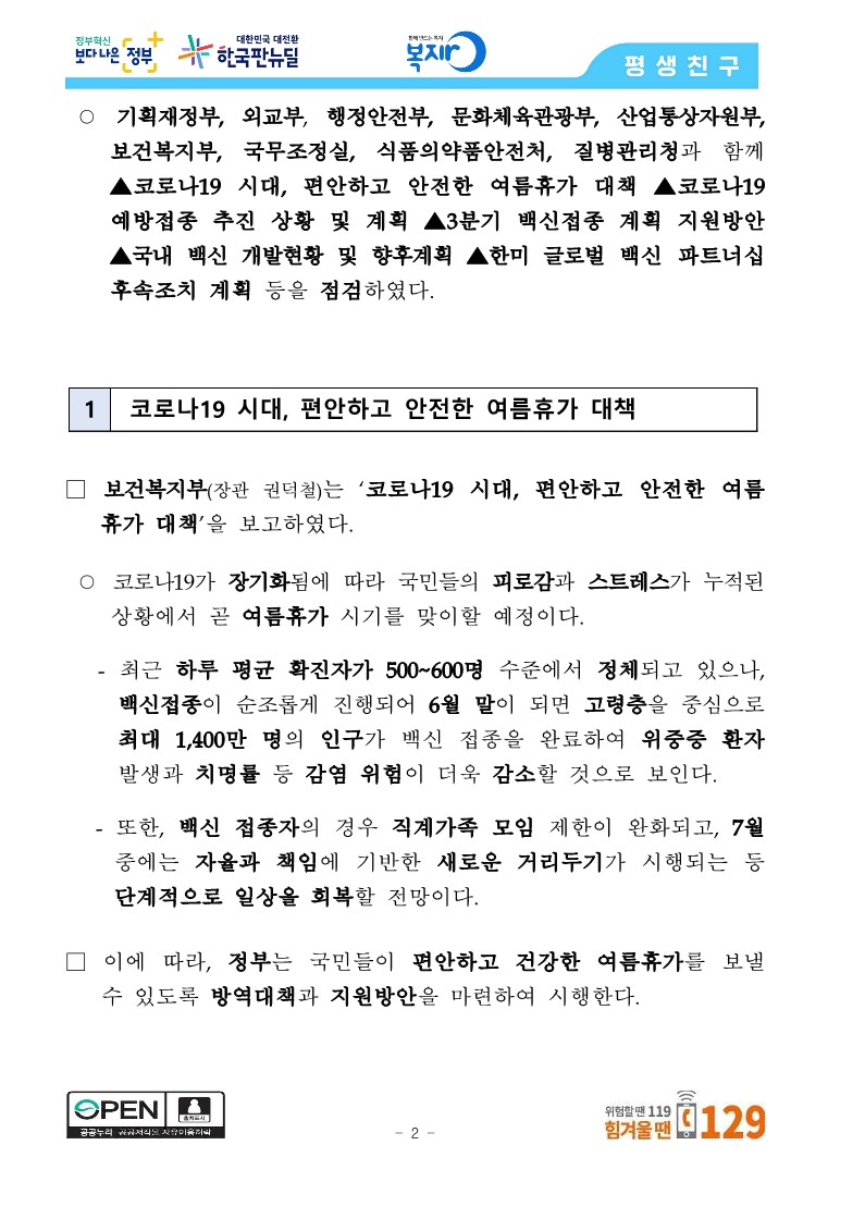 [관계부처합동] 상반기 접종목표 1,300만 명 조기 달성, 6월 말 최대 1,400만 명 달성 전망_2.jpg