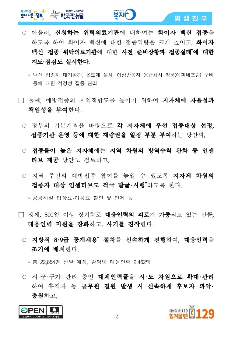 [관계부처합동] 상반기 접종목표 1,300만 명 조기 달성, 6월 말 최대 1,400만 명 달성 전망_13.jpg