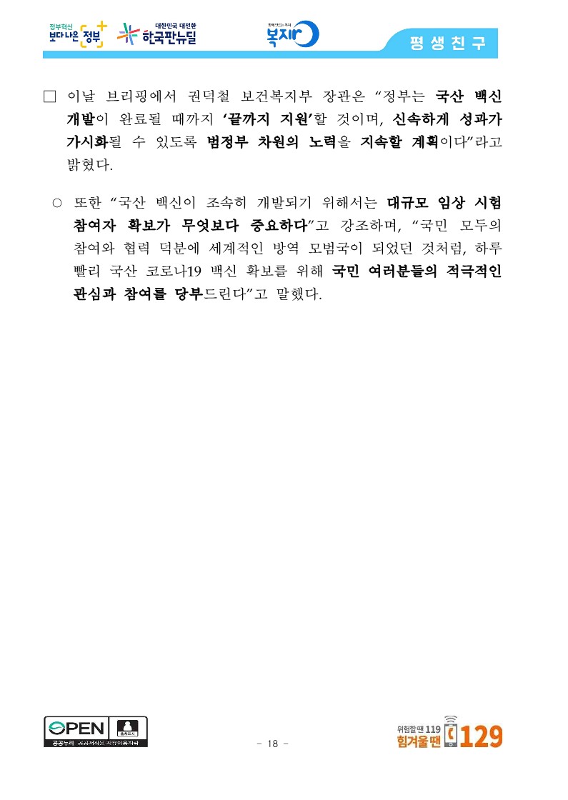 [관계부처합동] 상반기 접종목표 1,300만 명 조기 달성, 6월 말 최대 1,400만 명 달성 전망_18.jpg