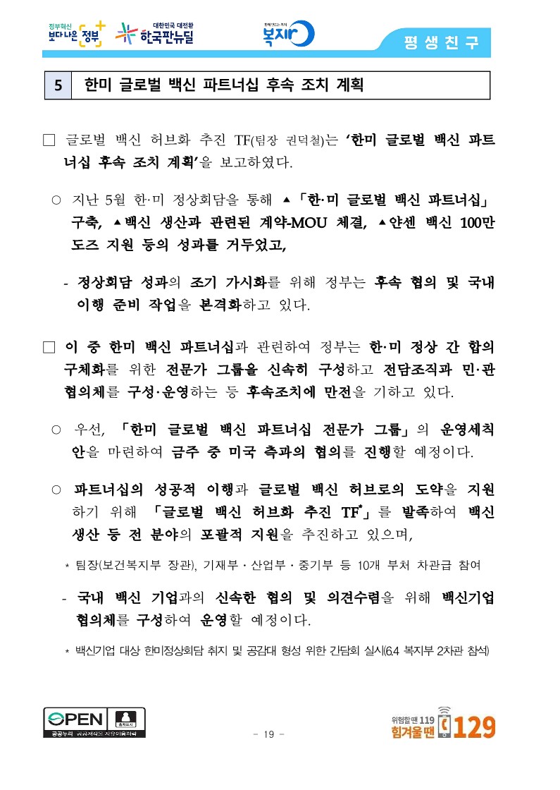 [관계부처합동] 상반기 접종목표 1,300만 명 조기 달성, 6월 말 최대 1,400만 명 달성 전망_19.jpg