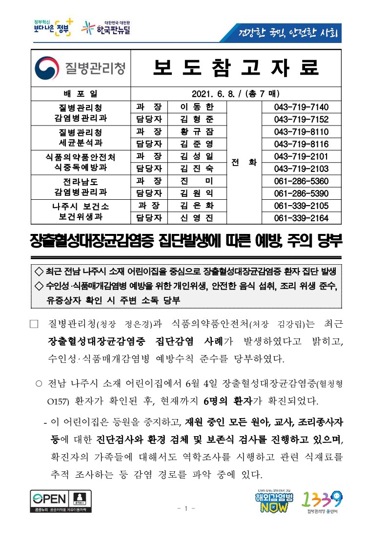 [질병관리청] 장출혈성대장균감염증 집단발생에 따른 예방, 주의 당부_1.jpg