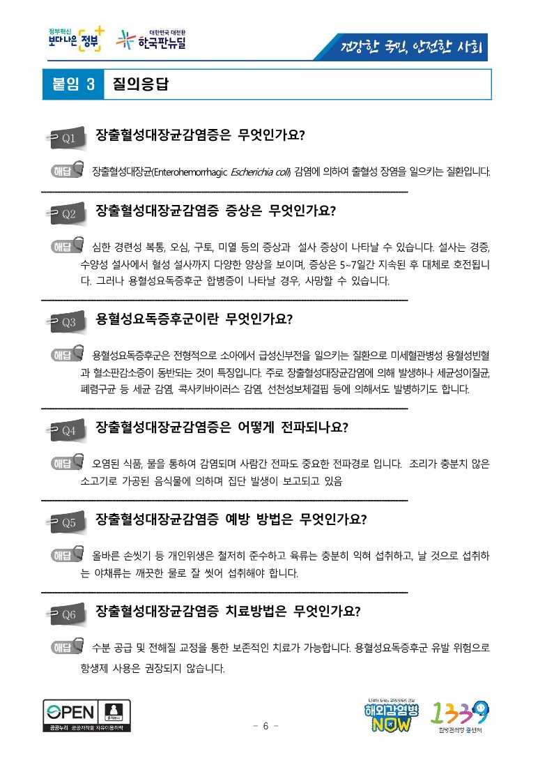 [질병관리청] 장출혈성대장균감염증 집단발생에 따른 예방, 주의 당부_6.jpg