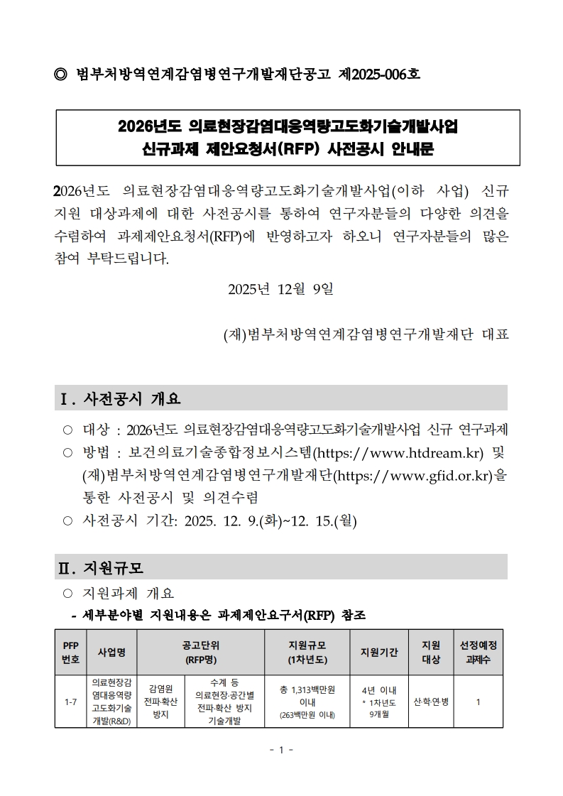 붙임1. 의료현장감염대응역량고도화기술개발사업단 2026년 신규과제 과제제안요청서(RFP) 사전공시 안내문-복사_1.jpg