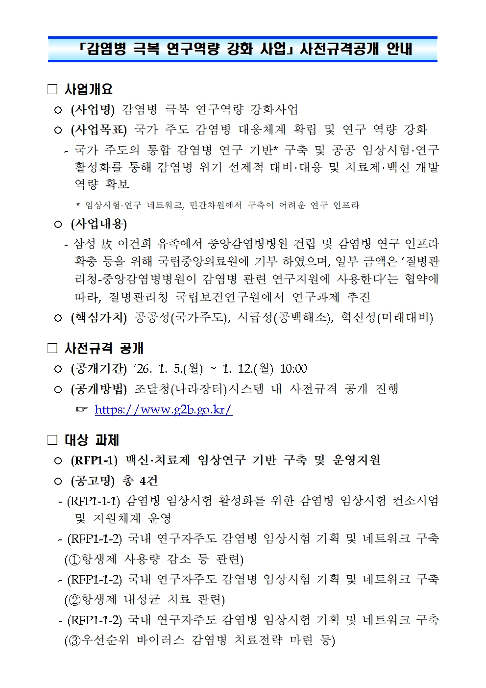 「감염병 극복 연구역량 강화 사업」 사전규격공개 안내(RFP1-1-1, RFP1-1-2).jpg