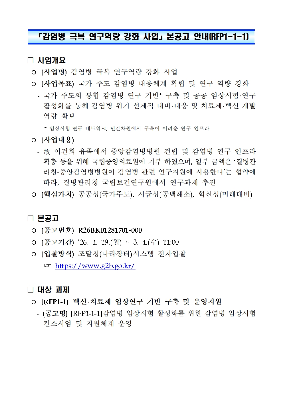 「감염병 극복 연구역량 강화 사업」 본공고 안내(RFP1-1-1)001.jpg