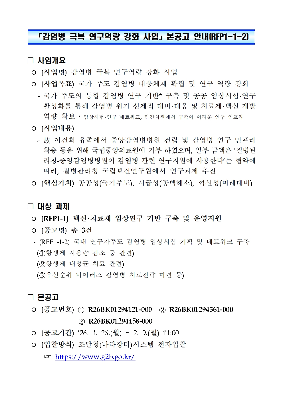 「감염병 극복 연구역량 강화 사업」 본공고 안내(RFP1-1-2)001.jpg