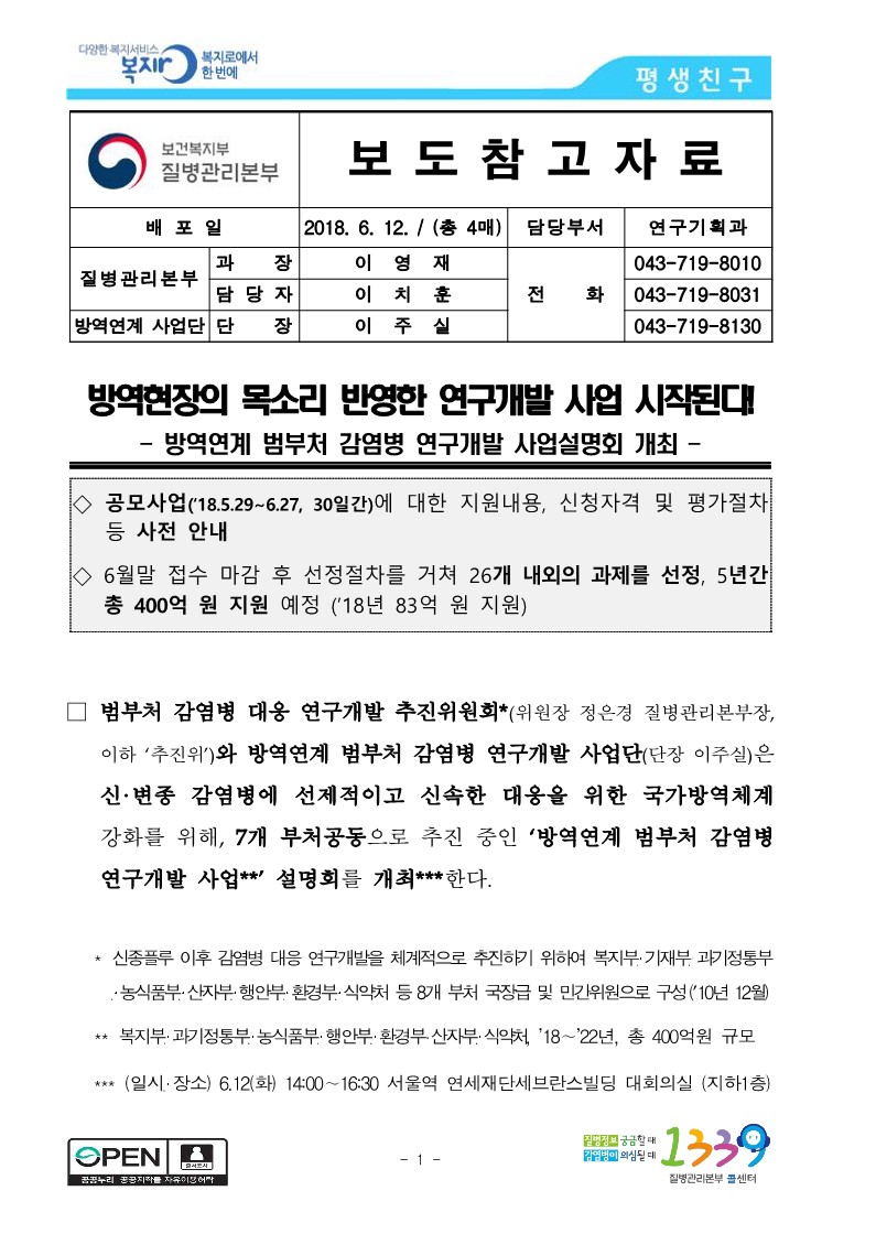 [질병관리본부] 방역현장의 목소리 반영한 연구개발 사업 시작된다_1.jpg