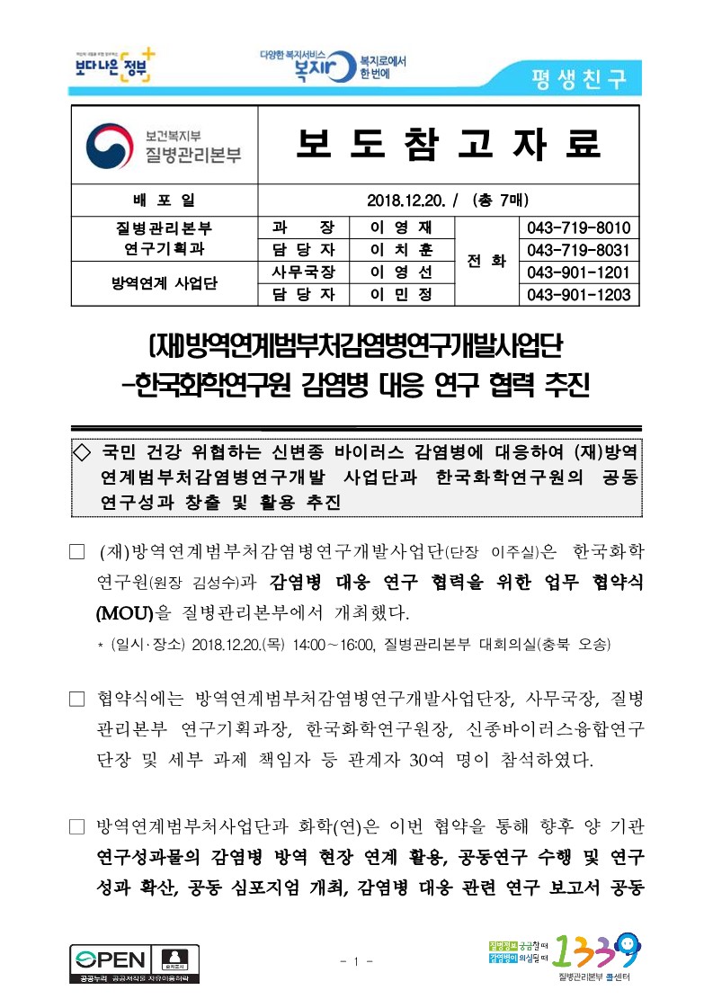 [질병관리본부] (재)방역연계범부처감염병연구개발사업단-한국화학연구원 감염병 대응 연구 협력 추진_1.jpg