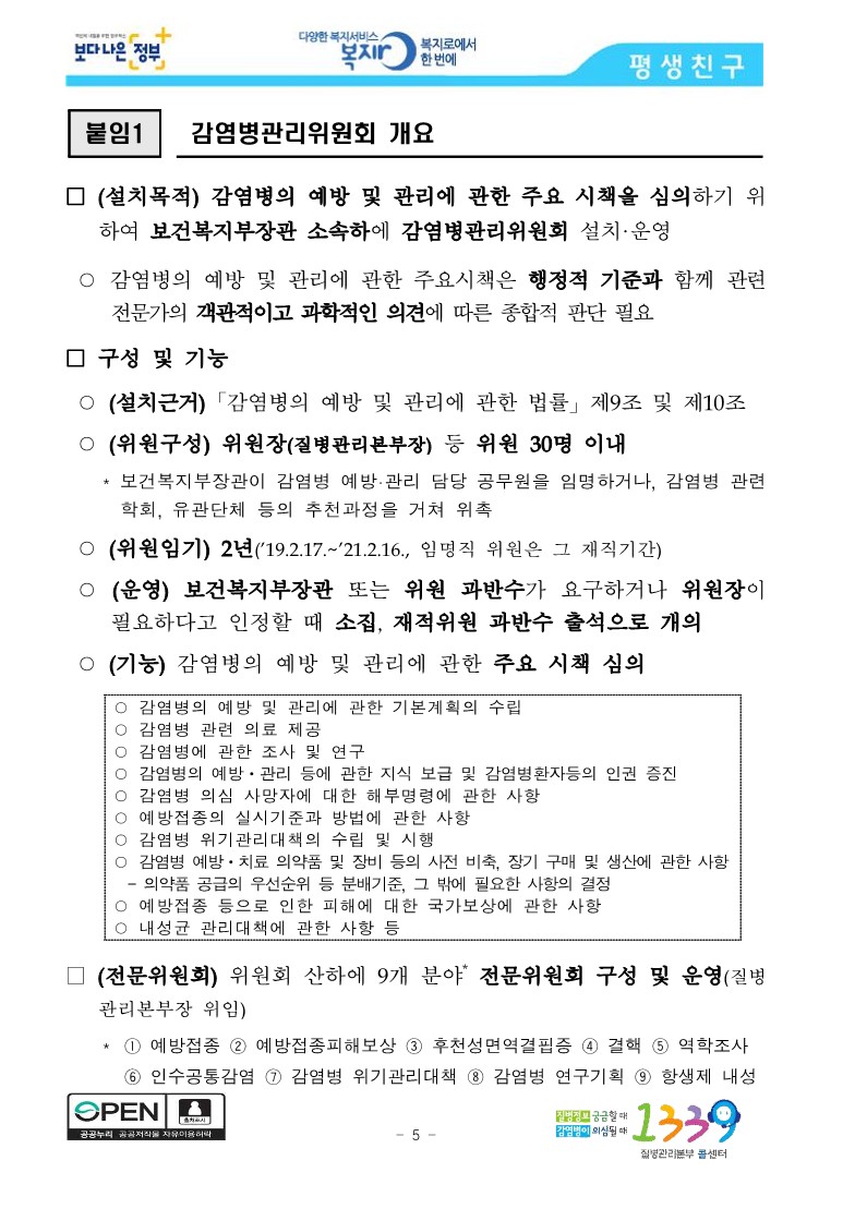 [질병관리본부] 감염병 예방관리를 위하여 범부처 대응을 강화한다_5.jpg