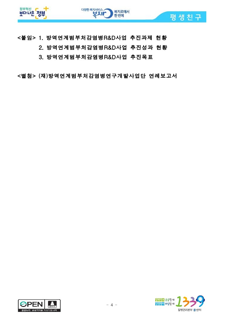 [질병관리본부] 국가방역체계 고도화를 위한 범부처감염병연구개발사업, 출범 1주년 연례보고서 발간_4.jpg