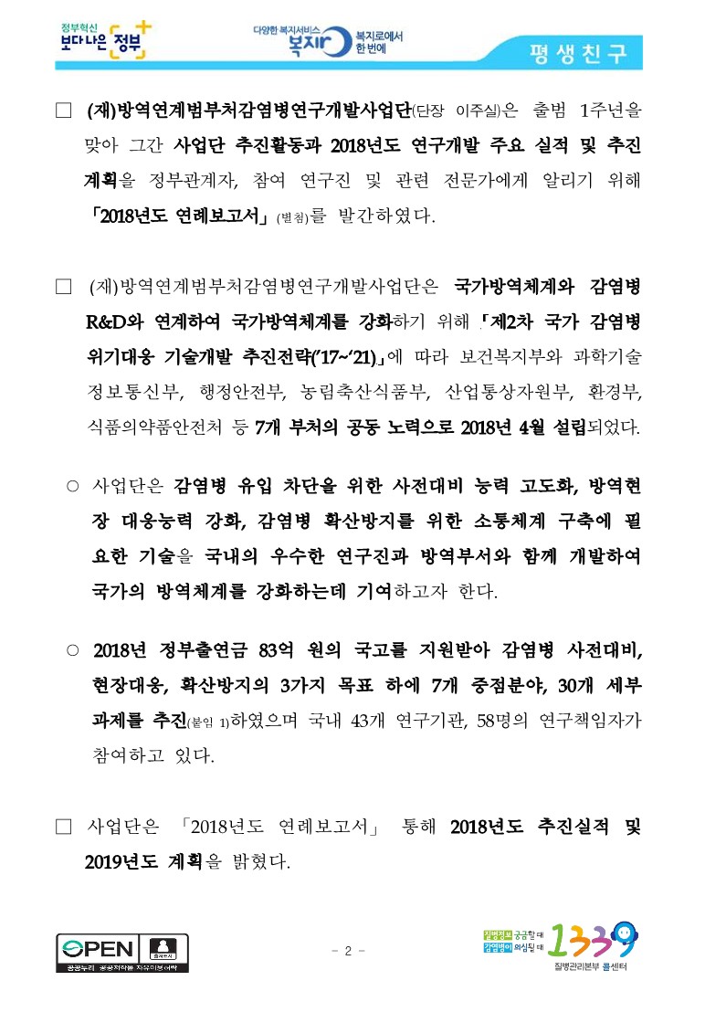 [질병관리본부] 국가방역체계 고도화를 위한 범부처감염병연구개발사업, 출범 1주년 연례보고서 발간_2.jpg