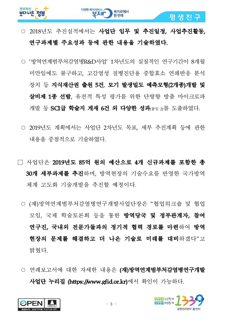 [질병관리본부] 국가방역체계 고도화를 위한 범부처감염병연구개발사업, 출범 1주년 연례보고서 발간_3.jpg